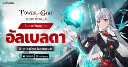 Tower of God: New World ต้อนรับ ‘[ชิ้นส่วนวิญญาณ] อัลเบลดา’