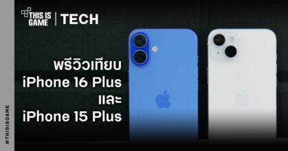 พรีวิวเทียบ iPhone 16 Plus และ iPhone 15 Plus
