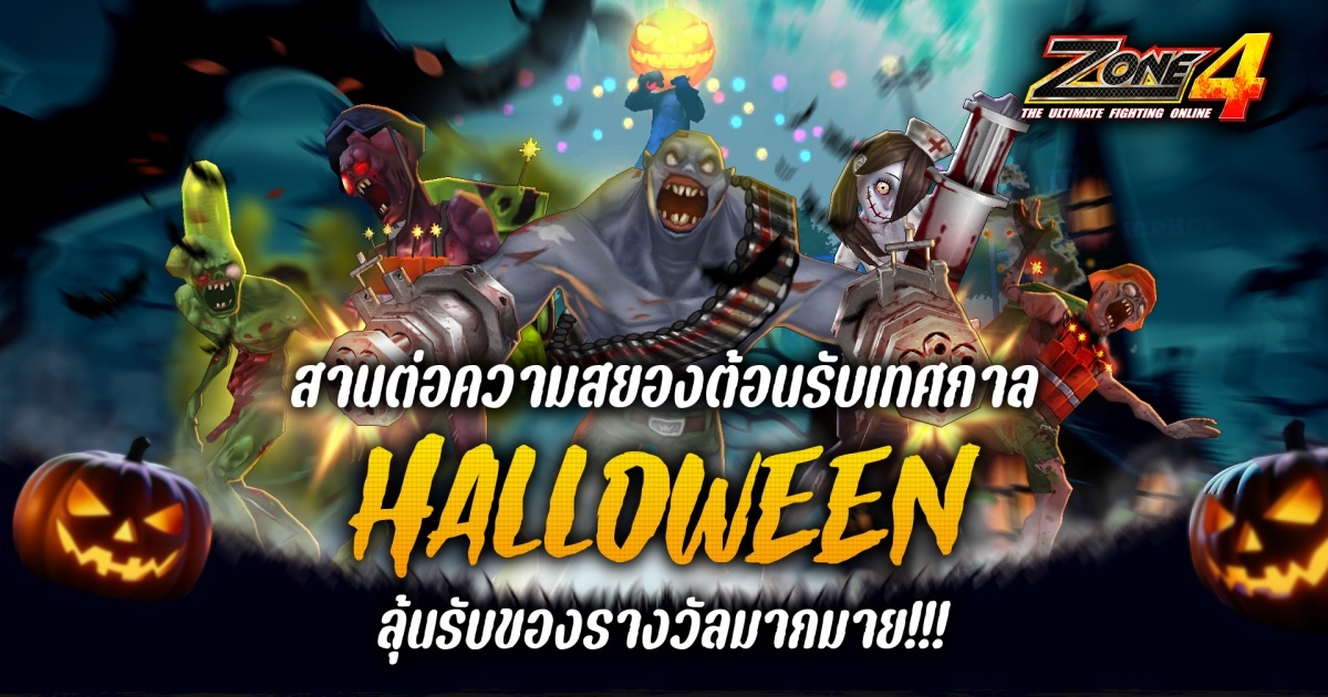 Zone4 Extreme สานต่อความสยองต้อนรับเทศกาล Halloween 1 Zone4 Extreme สานต่อความสยองต้อนรับเทศกาล Halloween