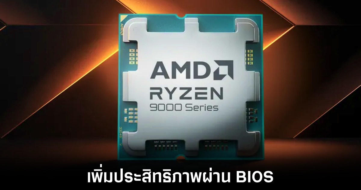 AMD ปรับปรุงประสิทธิภาพ Ryzen 9600X และ 9700X ผ่าน BIOS 1 amd-ryzen-9000-bios-updated