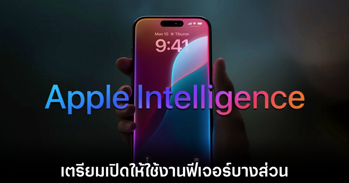 Apple Intelligence กำลังจะพัฒนาขึ้นอีกขั้นใน iOS 18.1 1 apple-intelligence-features-release