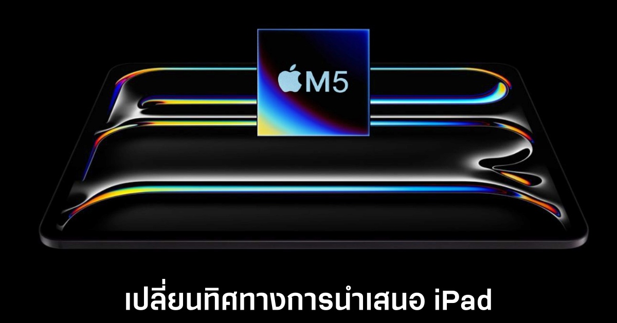 Apple อาจเลือกเปิดตัวชิปเซ็ต M5 กับ iPad Pro เป็นรุ่นแรกในปี 2025 1 apple-ipad-pro-m5-2025