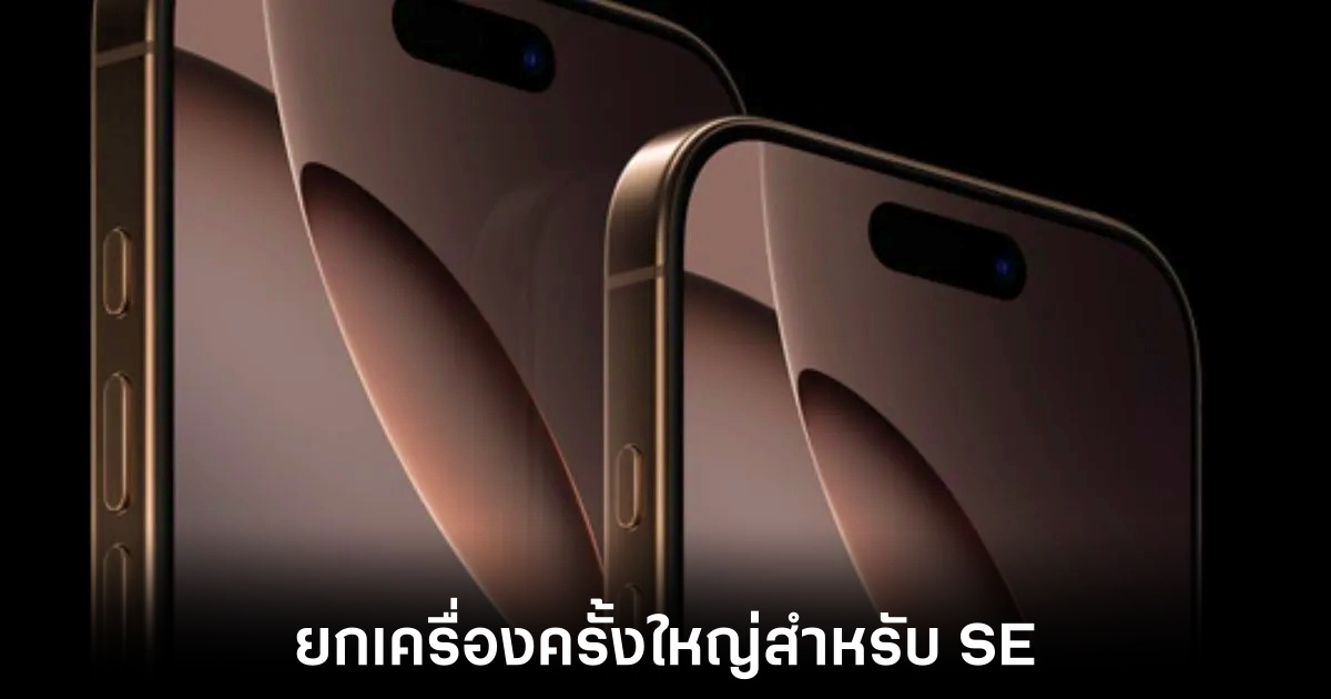 iPhone SE รุ่นใหม่มาแน่ พร้อม Face ID และ Apple Intelligence 1 apple-iphone-se-new-design