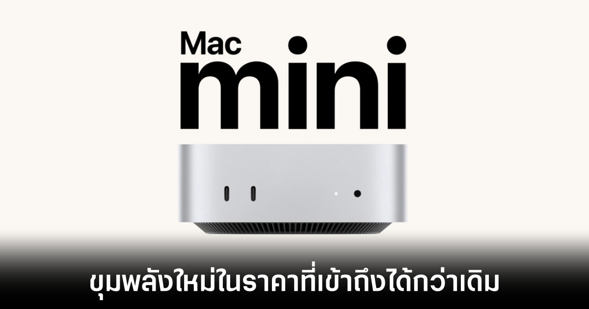 Apple เปิดตัว Mac mini รุ่นใหม่ ดีไซน์เล็กกว่าเดิม แรงด้วยชิป M4 และ M4 Pro 1 apple-mac-mini-m4