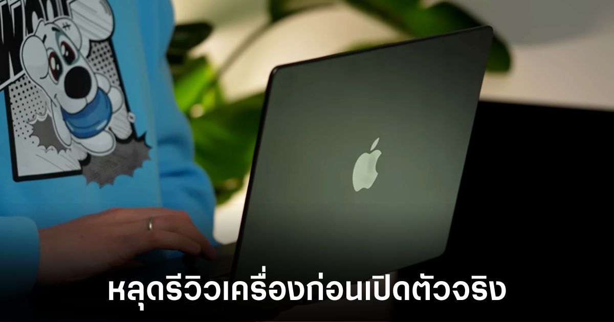 เผยคลิปรีวิว MacBook Pro ชิป M4 ก่อน Apple เปิดตัว 1 apple-macbook-pro-m4-leaks