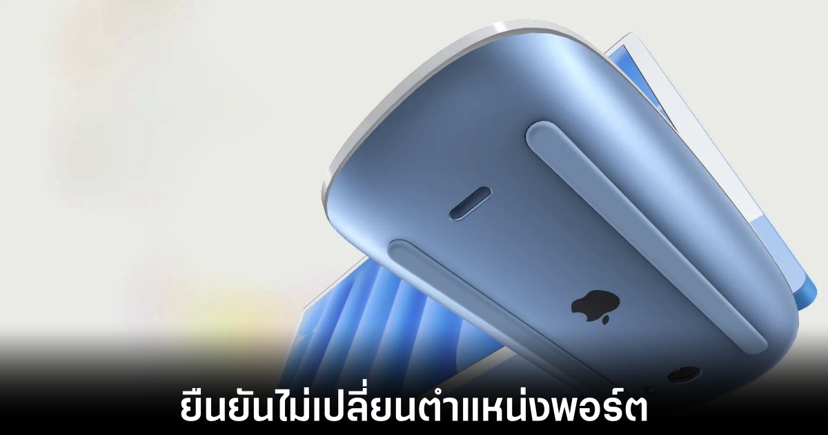 Apple Magic Mouse รุ่นใหม่ยังคงยึดติดกับพอร์ตชาร์จด้านล่าง 1 apple-magic-mouse-same-design