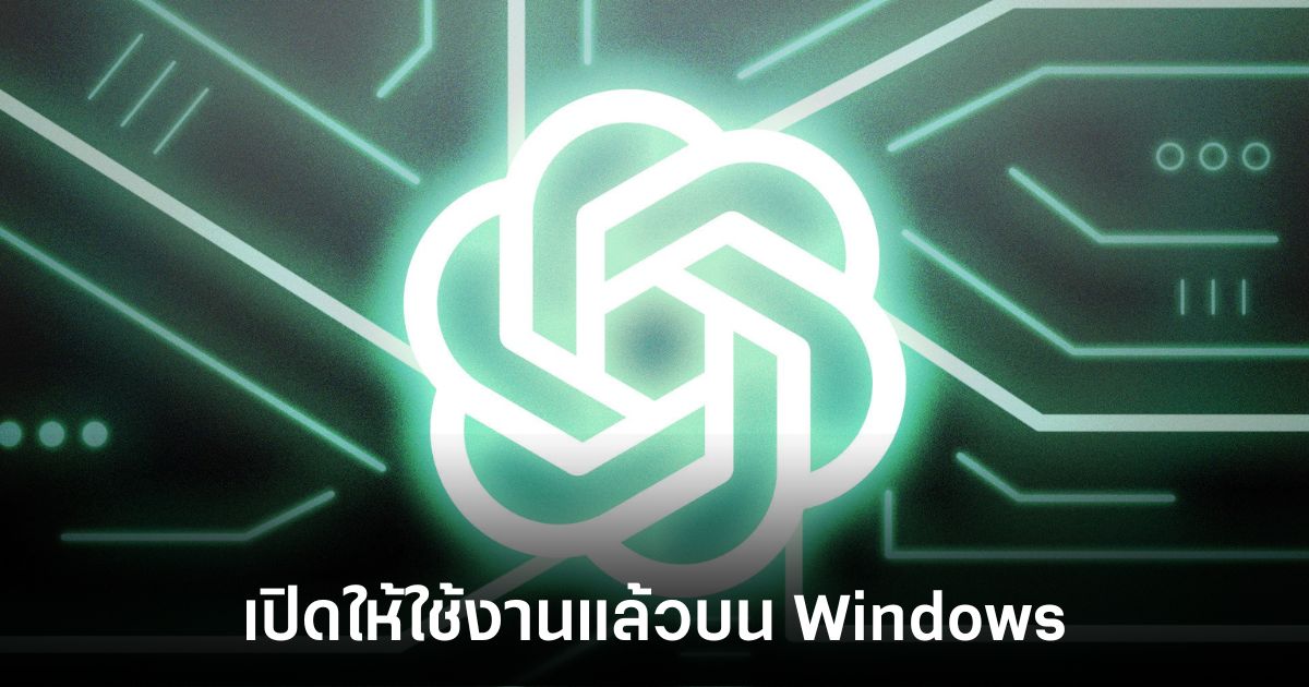 ChatGPT มาถึง Windows แล้วแต่เฉพาะผู้ใช้ที่เป็นสมาชิกเท่านั้น 1 chatgpt-for-windows-release