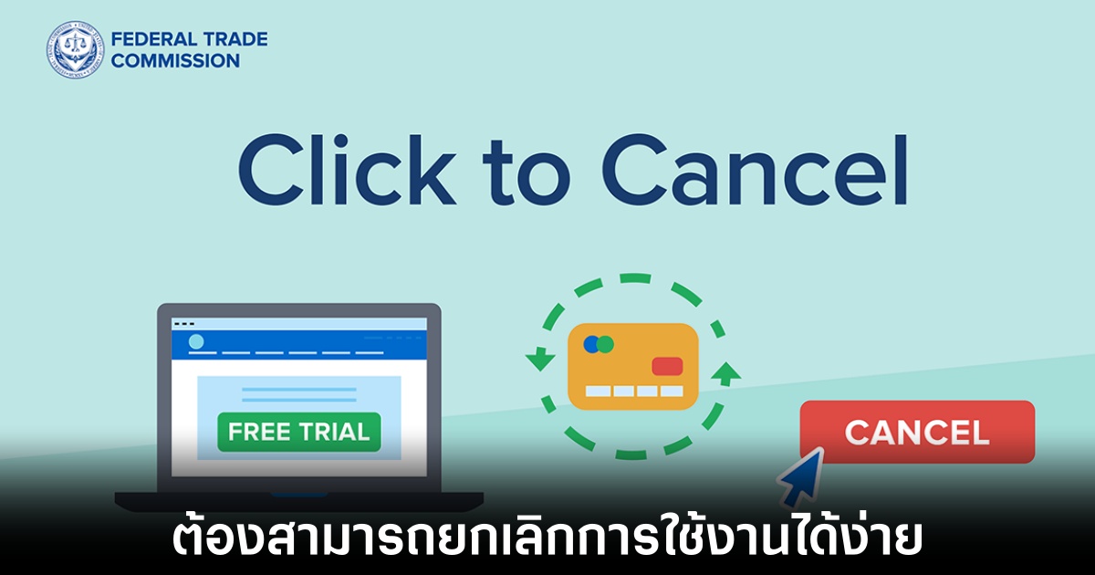 FTC บังคับให้ผู้ให้บริการต้องให้การยกเลิกสมาชิกทำได้ง่ายขึ้น 1 ftc-click-to-cancel-rule