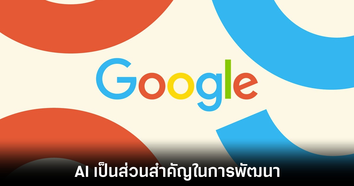 Google พึ่งพา AI ในการสร้างรายได้และพัฒนาผลิตภัณฑ์ใหม่ 1 google-ai-code-internal