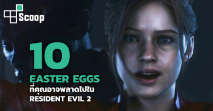 10 Easter Eggs ที่คุณอาจพลาดไปใน Resident Evil 2 Remake