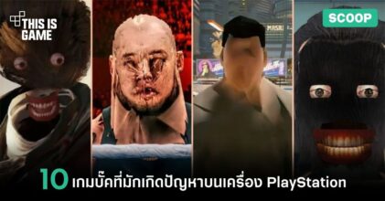10 เกมบั๊คที่มักเกิดปัญหาบนเครื่อง PlayStation