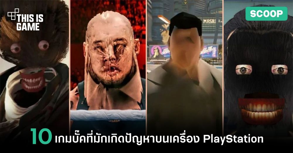 10 เกมบั๊คที่มักเกิดปัญหาบนเครื่อง PlayStation 1 10 เกมบั๊คที่มักเกิดปัญหาบนเครื่อง PlayStation