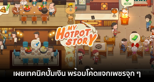 5 ประเด็นที่ทำให้ My Hotpot Story ถูกใจผู้เล่นชาวไทย