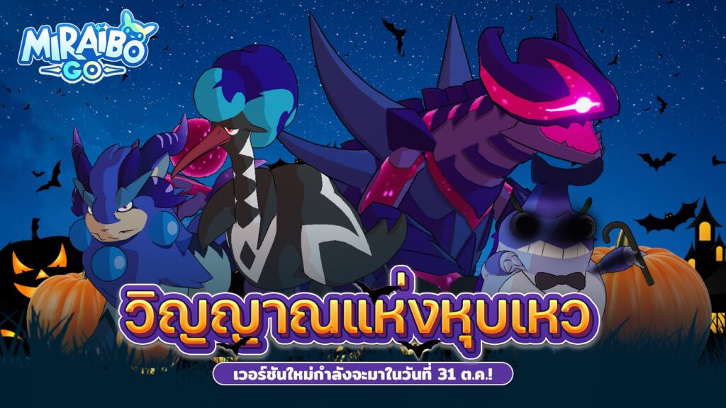 Miraibo GO: เวอร์ชันซีซันวิญญาณแห่งนรก แล้วเข้าสู่การผจญภัยสุดหลอนครั้งใหม่ 5 Miraibo GO: เวอร์ชันซีซันวิญญาณแห่งนรก แล้วเข้าสู่การผจญภัยสุดหลอนครั้งใหม่