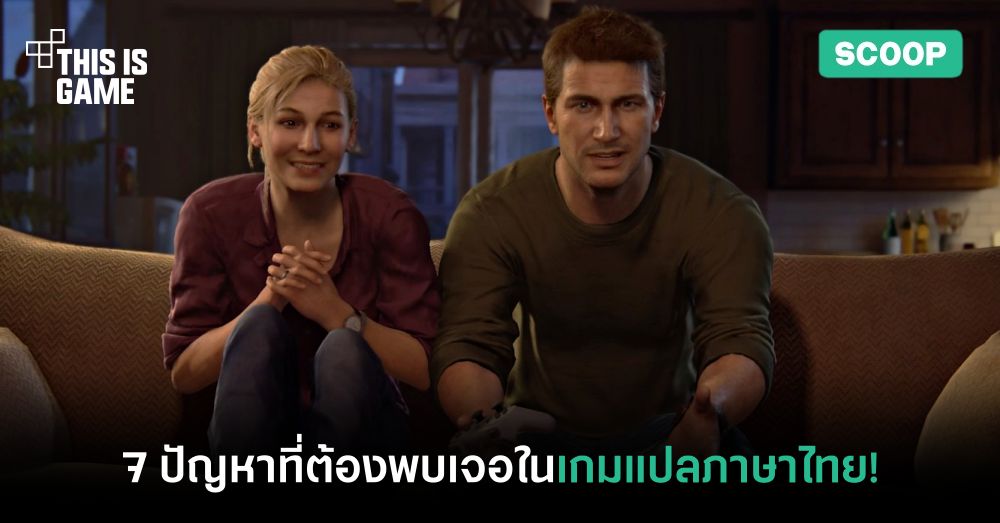 7 ปัญหาที่เกมเมอร์ต้องพบเจอในเกมแปลภาษาไทย! 1 7 ปัญหาที่เกมเมอร์ต้องพบเจอในเกมแปลภาษาไทย!