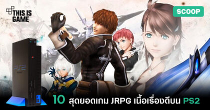 10 สุดยอดเกม JRPG เนื้อเรื่องดีบน PS2