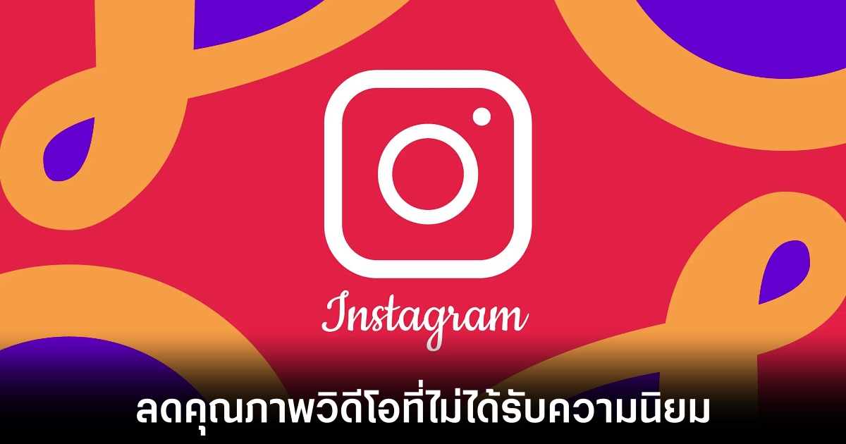 Instagram ยอมรับลดคุณภาพวิดีโอที่ไม่ได้รับความนิยมเพื่อประหยัดค่าใช้จ่าย 1 instagram-video-quality-drop