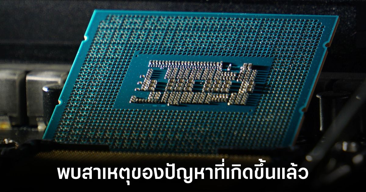 Intel ยืนยันและแก้ไขปัญหาความไม่เสถียรของ CPU รุ่นที่ 13 และ 14 แล้ว 1 intel-fix-crashing-microcode