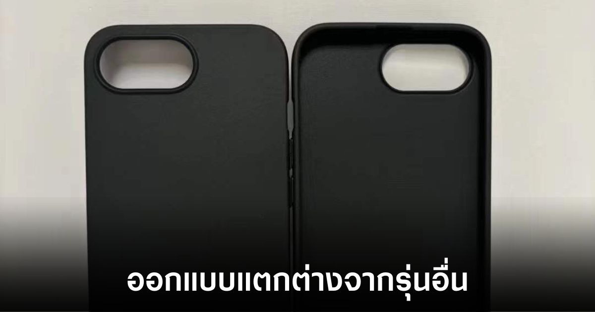 iPhone SE 4 ยังคงเป็นปริศนาหลังภาพหลุดเคสเผยดีไซน์ใหม่ที่น่าสนใจ 1 iphone-se-4-case-leaks-design