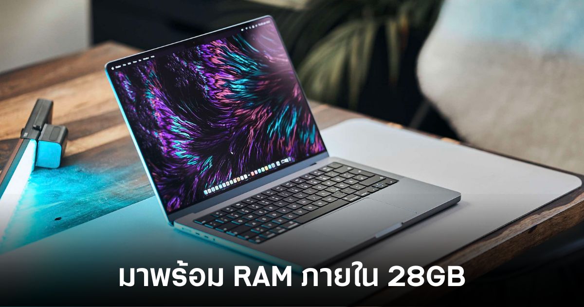 MacBook Pro M4 ใหม่อาจมาพร้อม RAM 28GB 1 MacBook Pro M4 ใหม่อาจมาพร้อม RAM 28GB