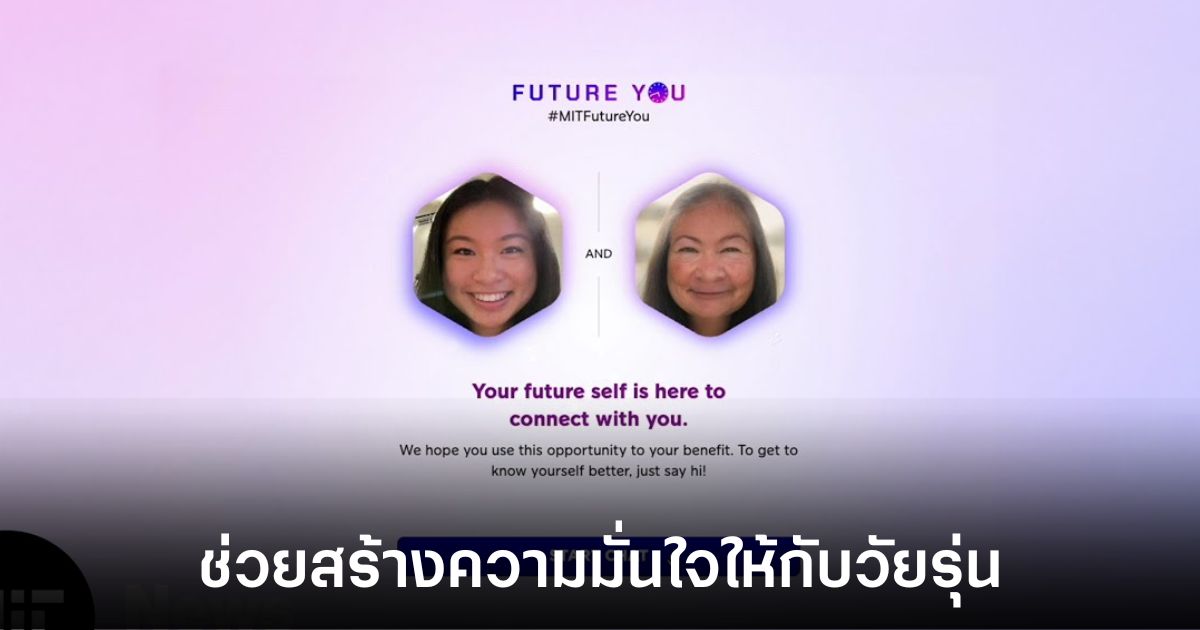 MIT พัฒนา Future You AI ช่วยวัยรุ่นก้าวข้ามความท้าทายที่เผชิญในปัจจุบัน 1 mit-future-you-ai-helper