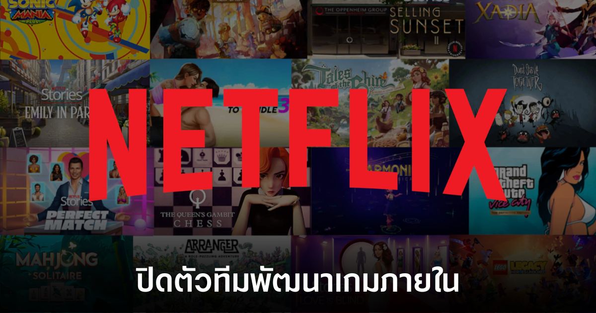 Netflix ปิดสตูดิโอเกม Blue รอยร้าวแรกในเส้นทางสู่วงการเกม 1 netflix-close-blue-studio