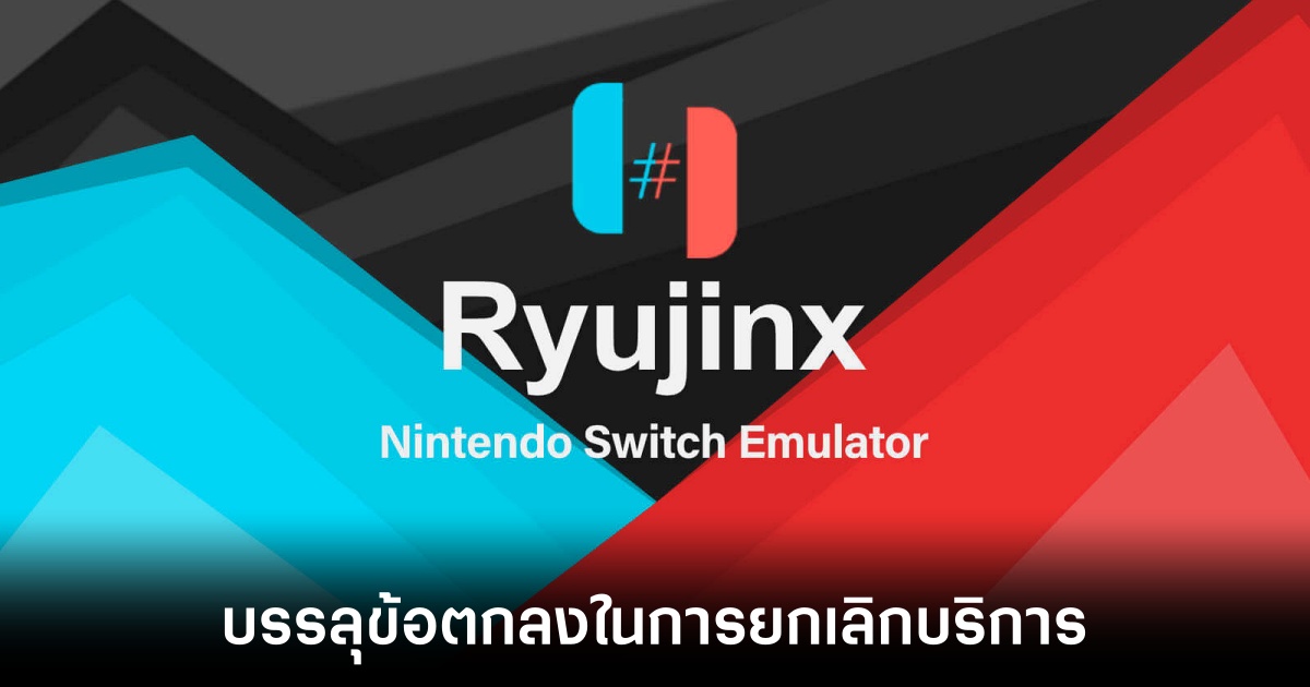 Nintendo บรรลุข้อตกลงกับ Ryujinx ในการปิดให้บริการอีมูเลเตอร์ 1 nintendo-ryujinx-closing