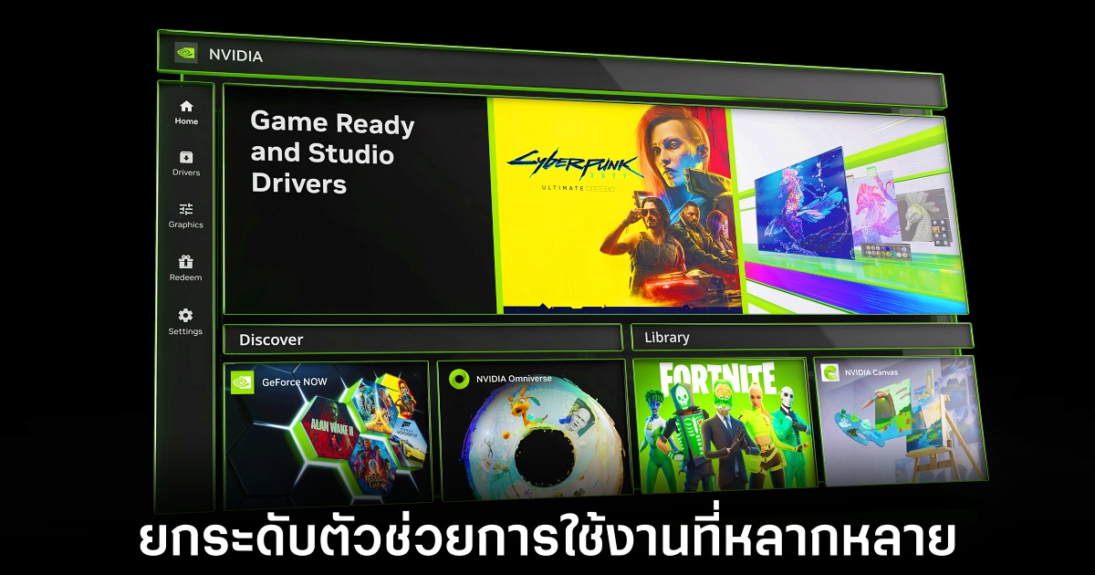 แอปเสริมสำหรับ NVIDIA รุ่นใหม่ พร้อมเปิดตัวอย่างเป็นทางการ 1 nvidia-new-app-beta-replace