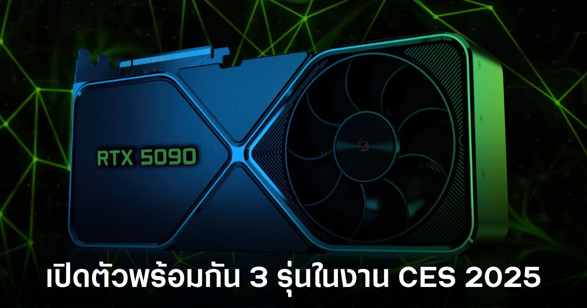 NVIDIA เตรียมเปิดตัว RTX 50 พร้อมกัน 3 รุ่น ในงาน CES 2025 1 nvidia-rtx-50-ces-2025-leaks