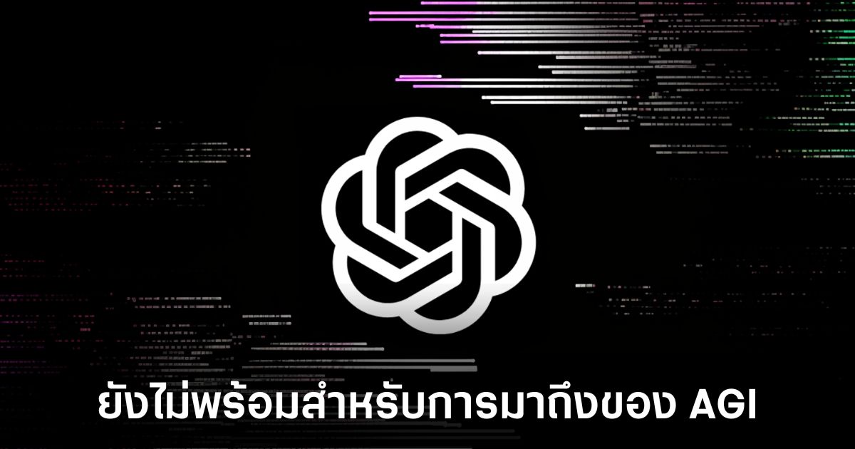 Miles Brundage ลาออกจาก OpenAI เตือนภัย AGI ยังไม่พร้อม 1 openai-agi-not-ready