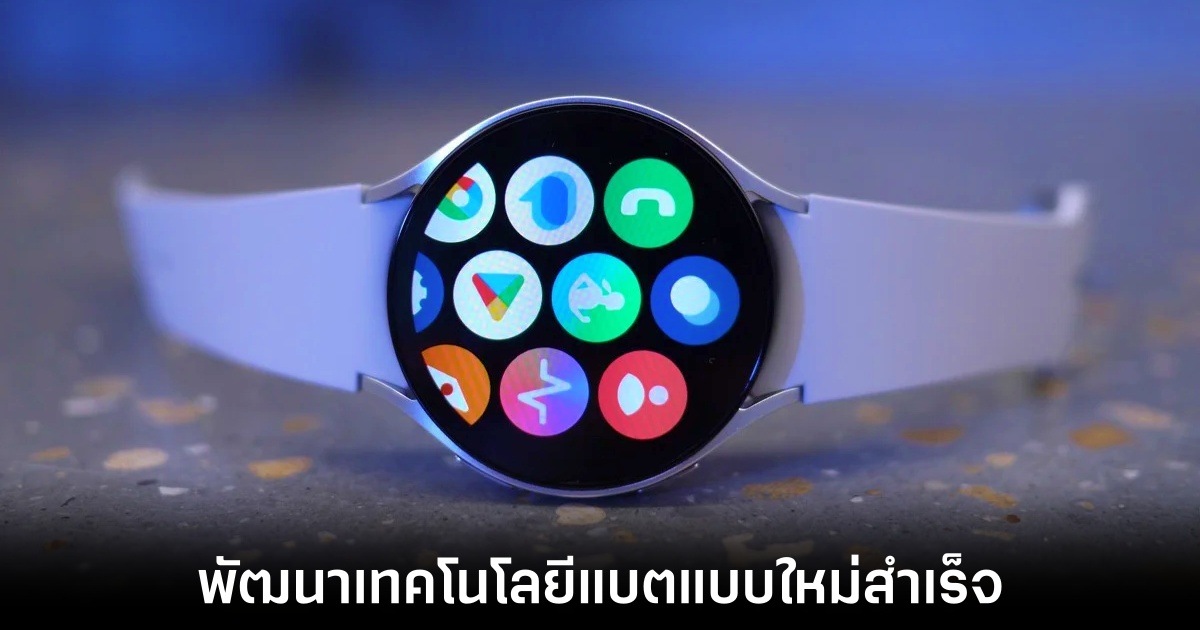 Samsung เปิดตัวแบตเตอรี่โซลิดสเตตสำหรับสมาร์ทวอทช์ 1 samsung-solid-state-wearable-battery