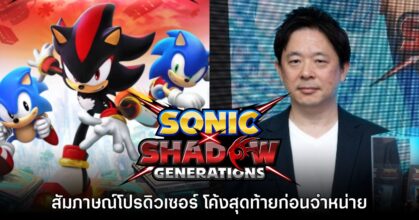 [สัมภาษณ์พิเศษ] โปรดิวเซอร์ Sonic X Shadow Generations โค้งสุดท้ายก่อนวางจำหน่าย