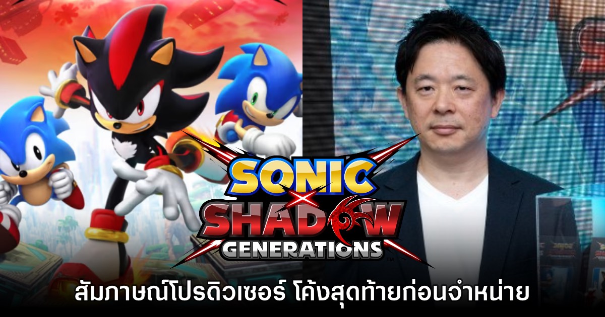 [สัมภาษณ์พิเศษ] โปรดิวเซอร์ Sonic X Shadow Generations โค้งสุดท้ายก่อนวางจำหน่าย