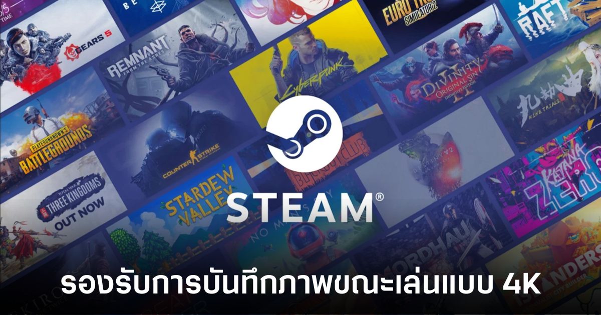 Steam อัปเดตใหญ่รองรับบันทึกภาพระหว่างเล่นเกม 4K 1 steam-4k-recording