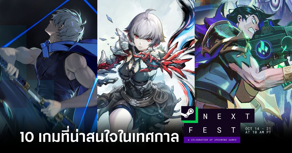 10 เกมที่น่าสนใจในเทศกาล STEAM NEXT FEST 1 steam next fest oct 2024 main Feature