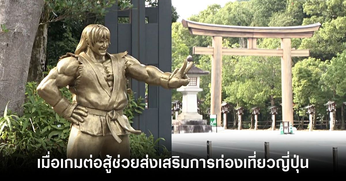 ญี่ปุ่นเปิดตัวรูปปั้นสัมฤทธิ์ตัวใหม่เพื่อเป็นเกียรติแก่ซีรีส์เกม Street Fighter 1 street-fighter-series-bronze-statue Feature