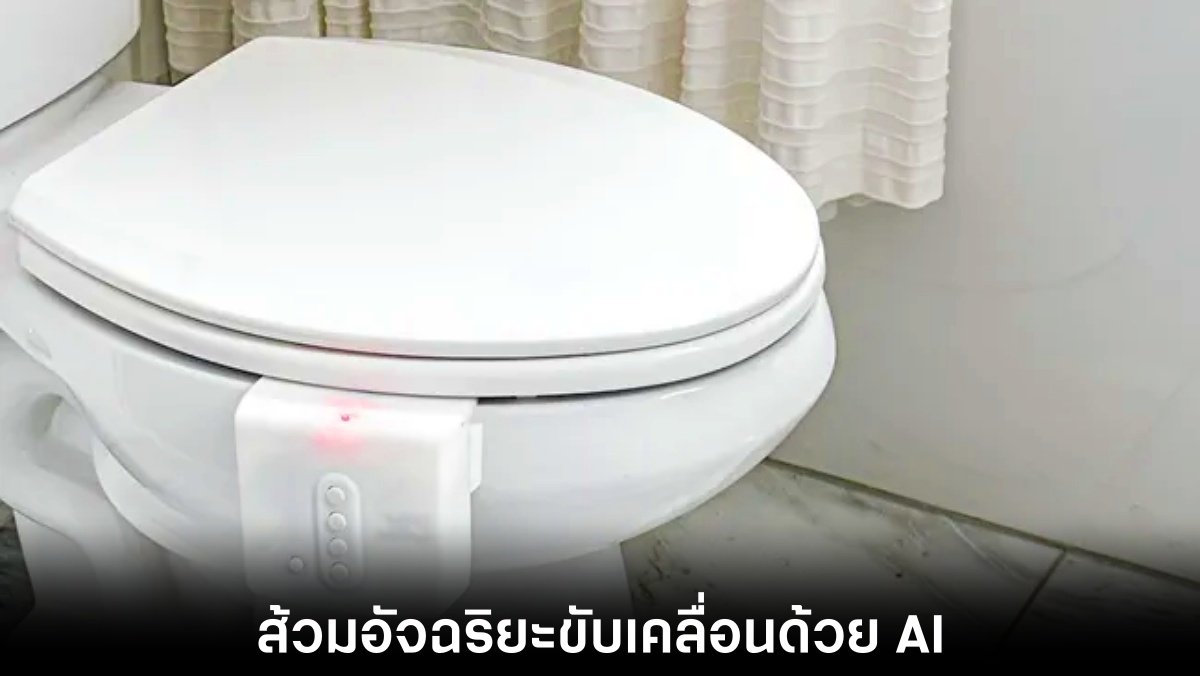 ส้วมอัจฉริยะ Throne ตรวจสอบสุขภาพลำไส้ด้วย AI 1 throne-ai-toilet