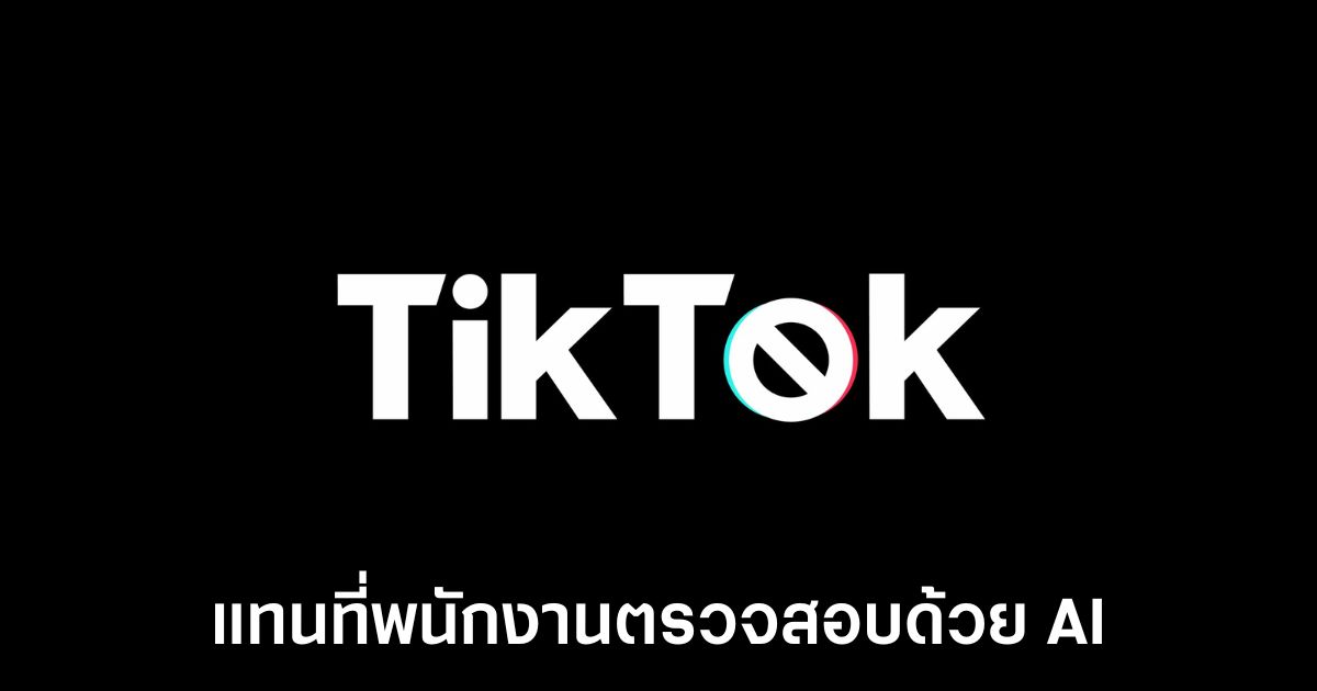 TikTok ปรับโครงสร้างองค์กร ลดพนักงานเน้น AI เพิ่มประสิทธิภาพ 1 tiktok-replace-mod-with-ai