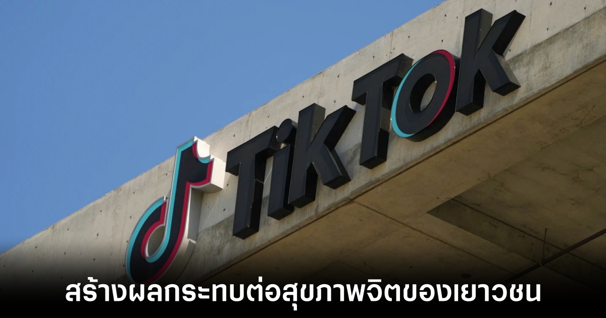 TikTok ถูกฟ้องร้องครั้งใหญ่ อัยการสูงสุด 12 รัฐอ้างทำลายสุขภาพจิตเยาวชน 1 tiktok-sued-many-states