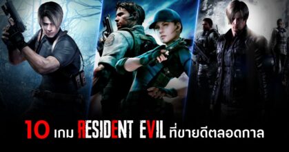 top-10-best-selling-resident-evil-games-of-all-time Feature