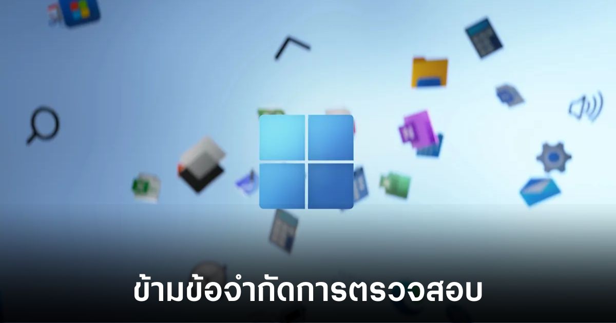 ติดตั้ง Windows 11 บนเครื่องที่ไม่รองรับด้วยเครื่องมือใหม่ Flyby11 1 windows-11-bypass-check-install