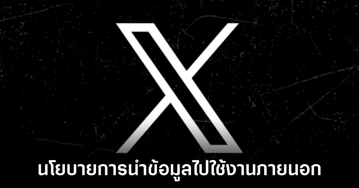 X เปิดช่องให้บริษัทอื่นนำข้อมูลผู้ใช้ไปใช้ฝึก AI ได้ 1 x-change-data-usage-policy