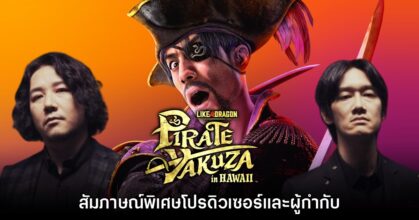 [สัมภาษณ์พิเศษ] โปรดิวเซอร์และผู้กำกับ Like a Dragon: Pirate Yakuza in Hawaii