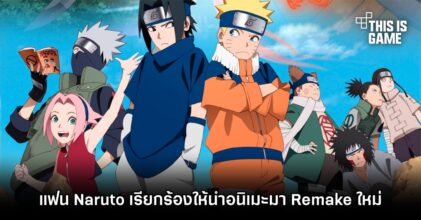 แฟน Naruto เรียกร้องให้นำอนิเมะมา Remake ใหม่