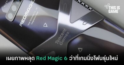 เผยภาพหลุด Red Magic 6 ว่าที่เกมมิ่งโฟนรุ่นใหม่