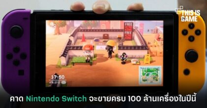 คาด Nintendo Switch จะขายครบ 100 ล้านเครื่องในปีนี้