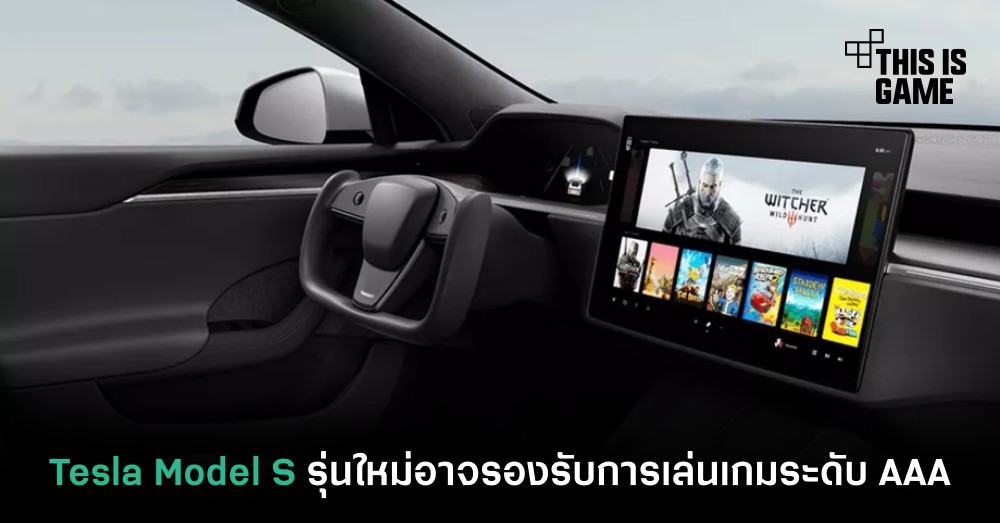 Tesla Model S รุ่นใหม่อาจรองรับการเล่นเกมระดับ AAA 1 Tesla Model S รุ่นใหม่อาจรองรับการเล่นเกมระดับ AAA