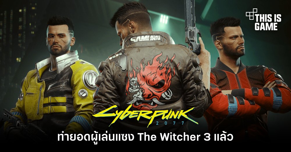Cyberpunk 2077 ทำยอดผู้เล่นแซง The Witcher 3 แล้ว 1 Cyberpunk 2077 ทำยอดผู้เล่นแซง The Witcher 3 แล้ว