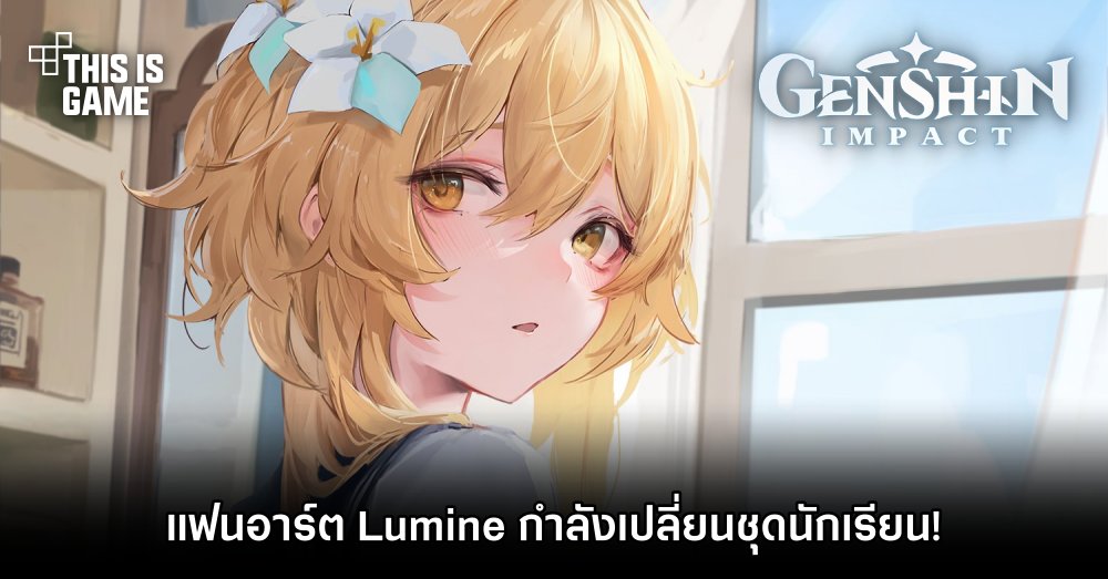 แฟนอาร์ต Lumine กำลังเปลี่ยนชุดนักเรียน! 1 แฟนอาร์ต Lumine กำลังเปลี่ยนชุดนักเรียน!