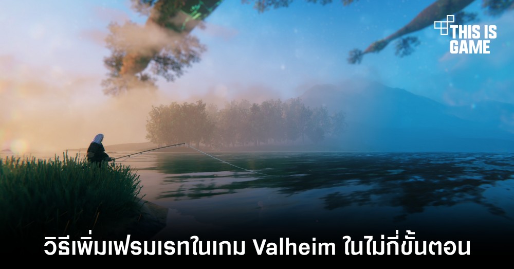 วิธีเพิ่มเฟรมเรทในเกม Valheim ในไม่กี่ขั้นตอน 1 วิธีเพิ่มเฟรมเรทในเกม Valheim ในไม่กี่ขั้นตอน